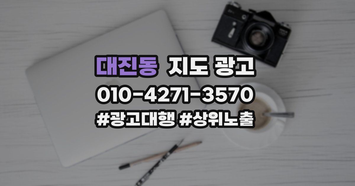 대진동 지도 광고