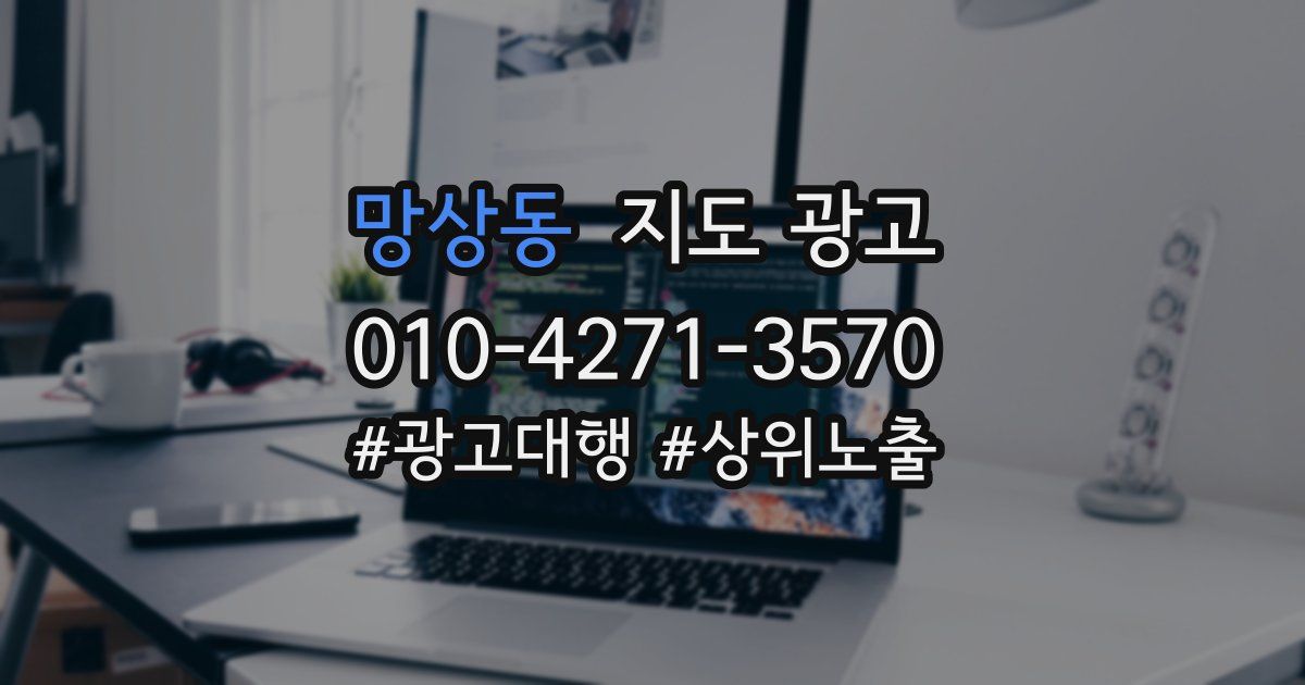 망상동 지도 광고