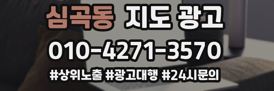 심곡동 지도 광고