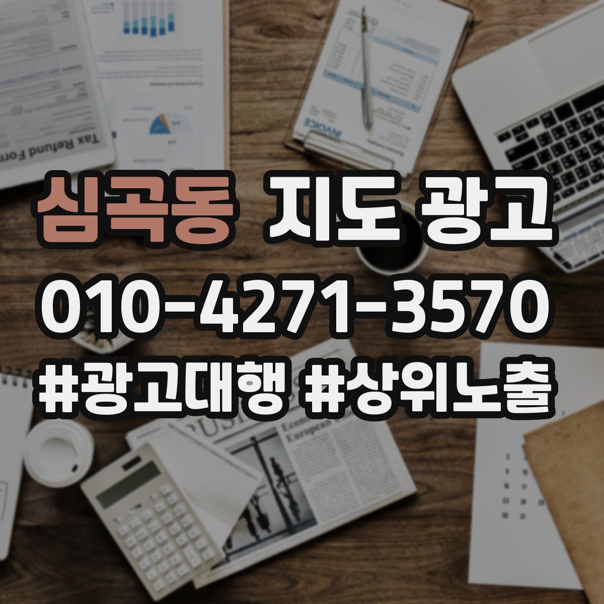 심곡동 지도 광고