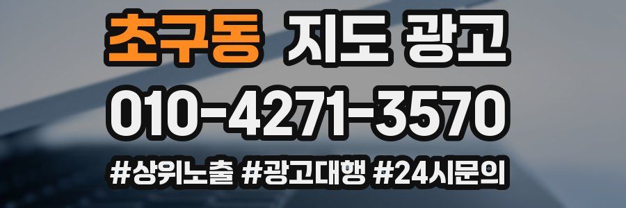 초구동 지도 광고