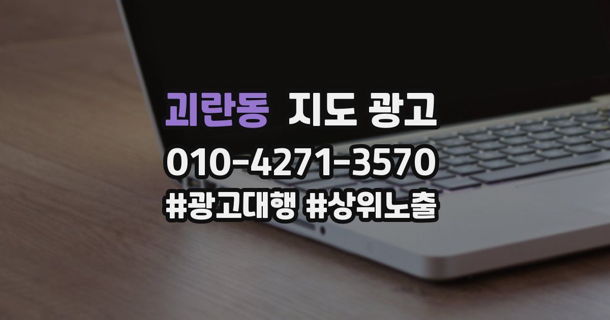 괴란동 지도 광고