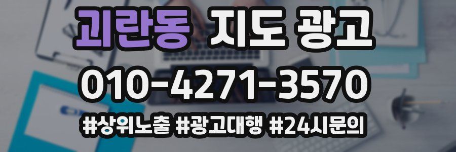 괴란동 지도 광고