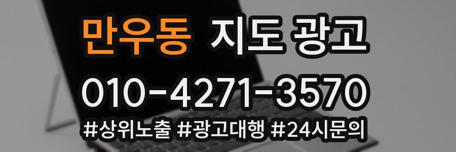 만우동 지도 광고