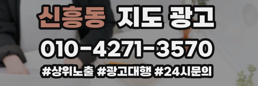 신흥동 지도 광고