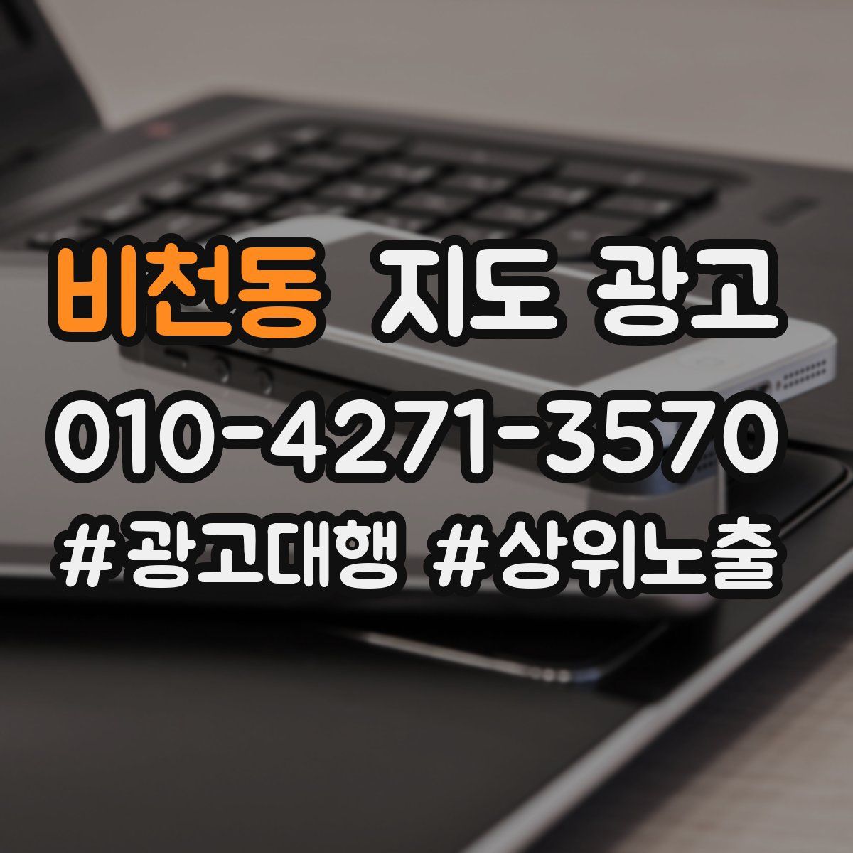 비천동 지도 광고