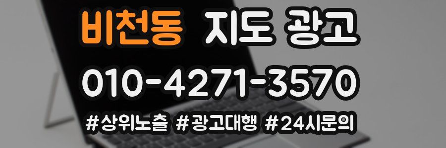 비천동 지도 광고