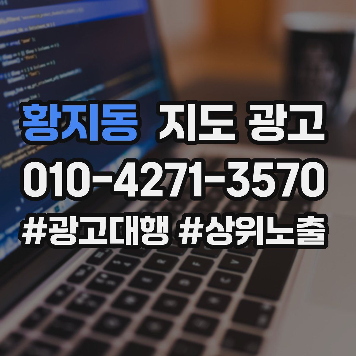 황지동 지도 광고