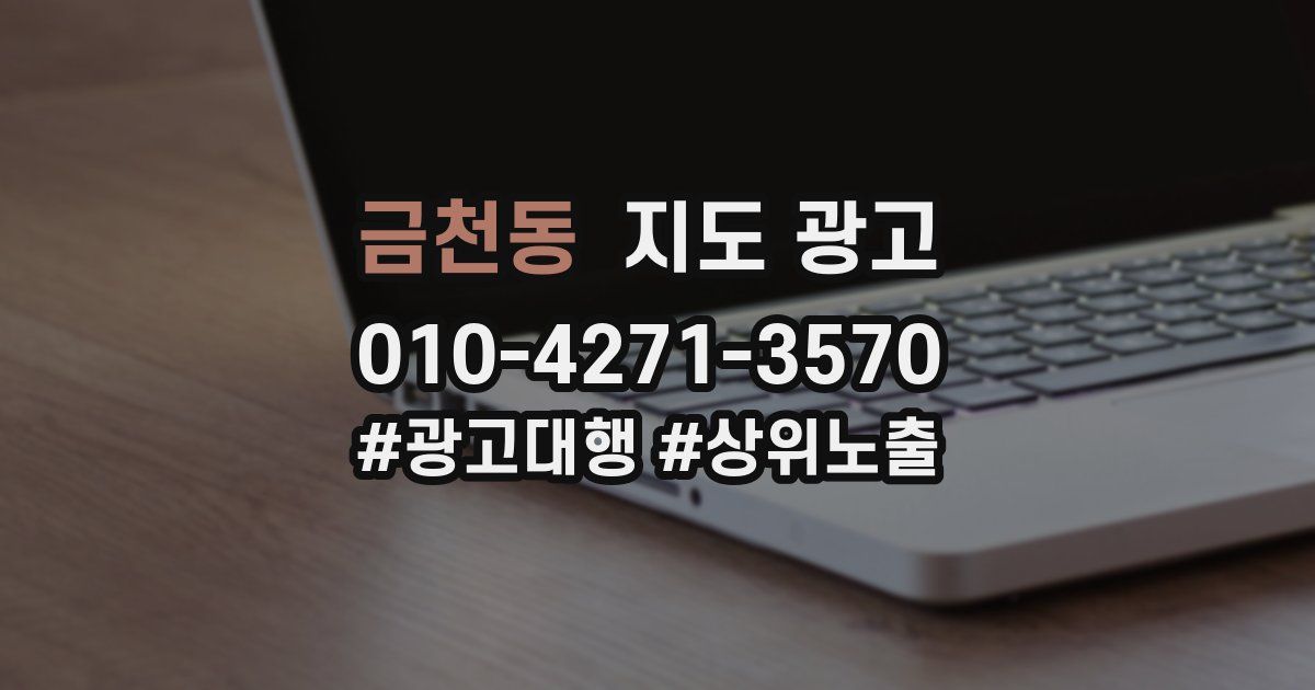 금천동 지도 광고