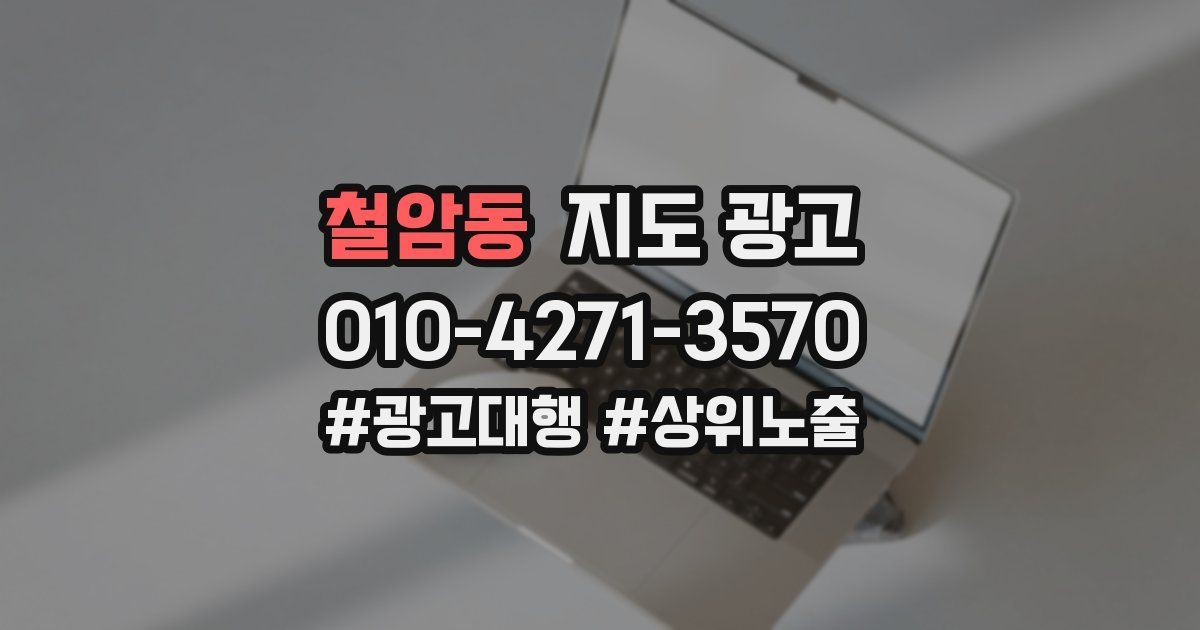 철암동 지도 광고