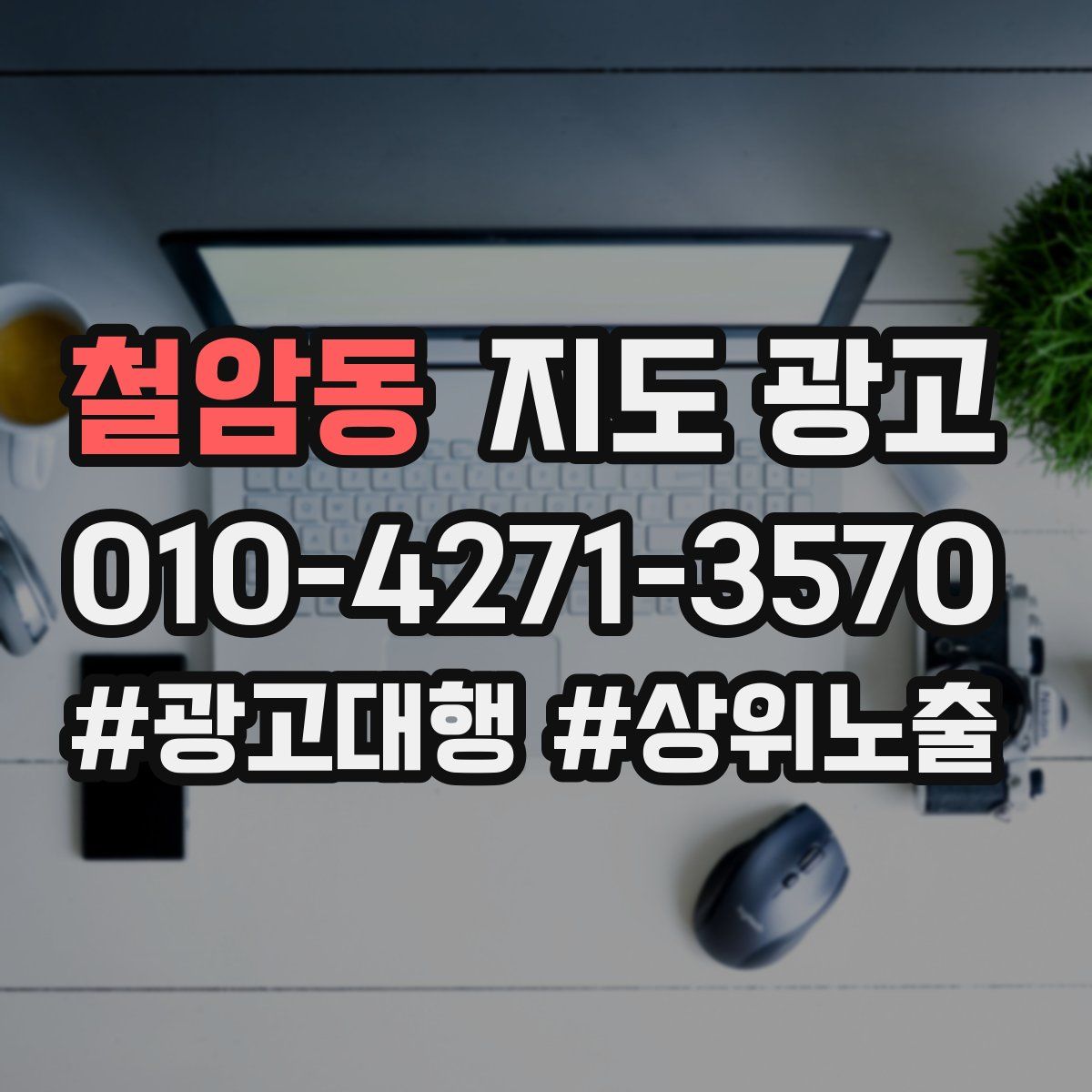 철암동 지도 광고