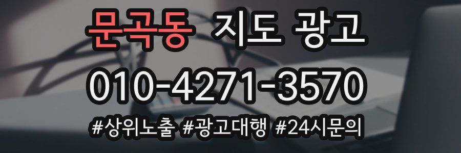 문곡동 지도 광고
