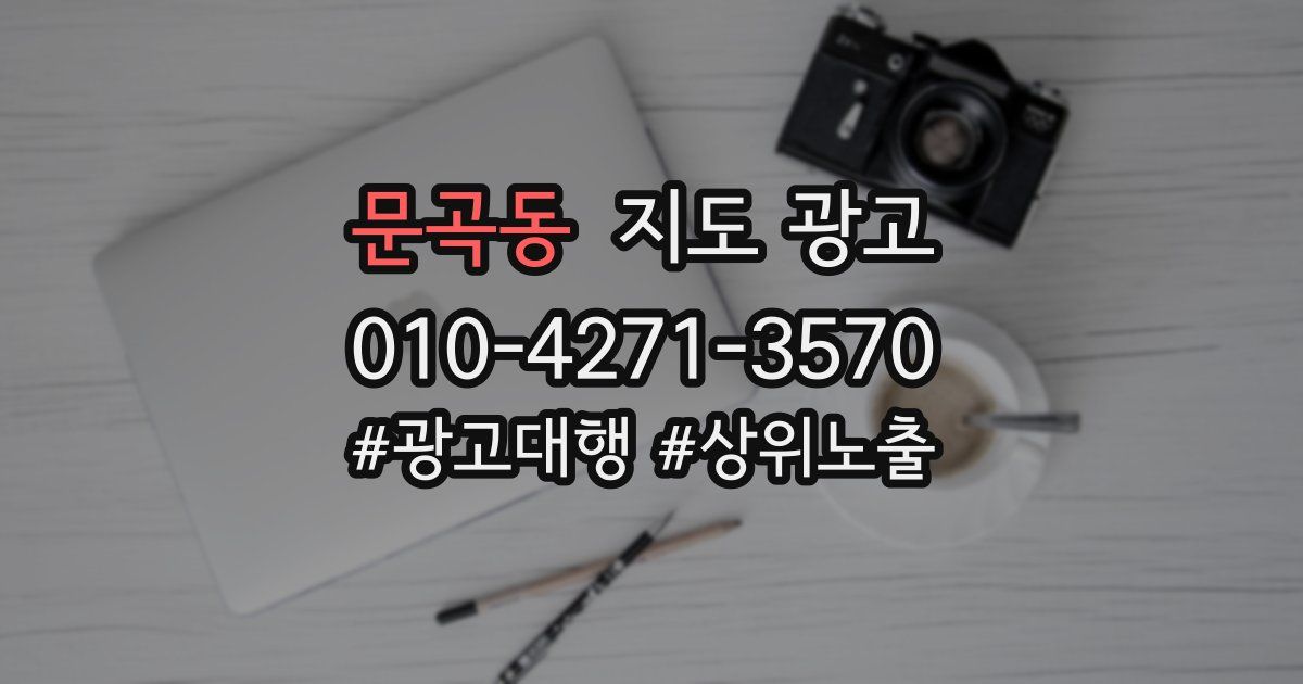 문곡동 지도 광고
