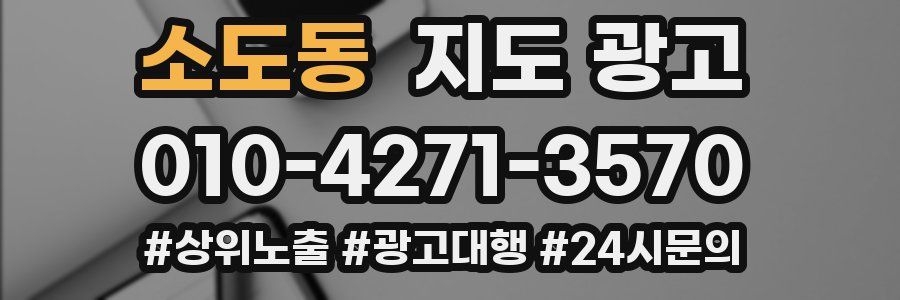 소도동 지도 광고