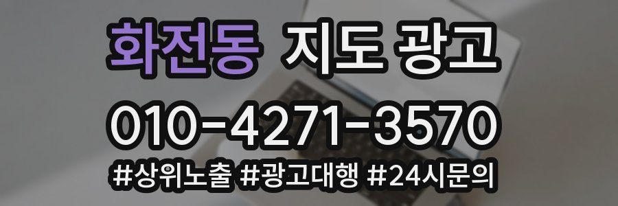 화전동 지도 광고