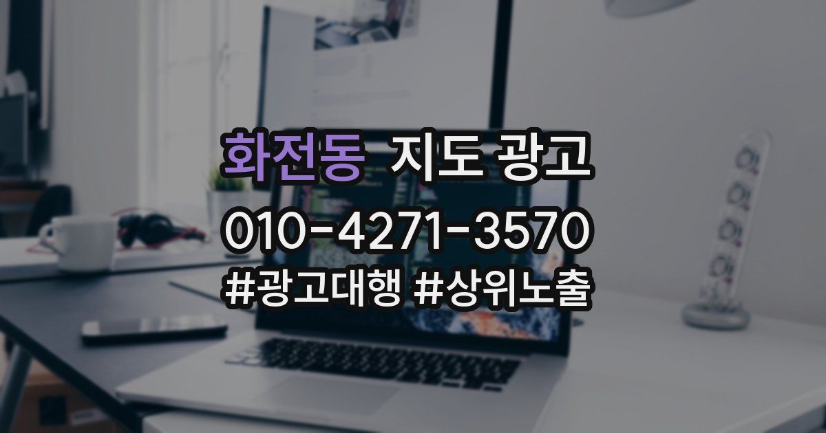 화전동 지도 광고