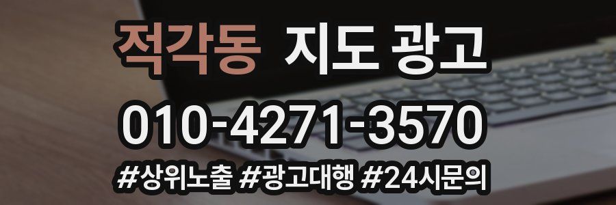 적각동 지도 광고