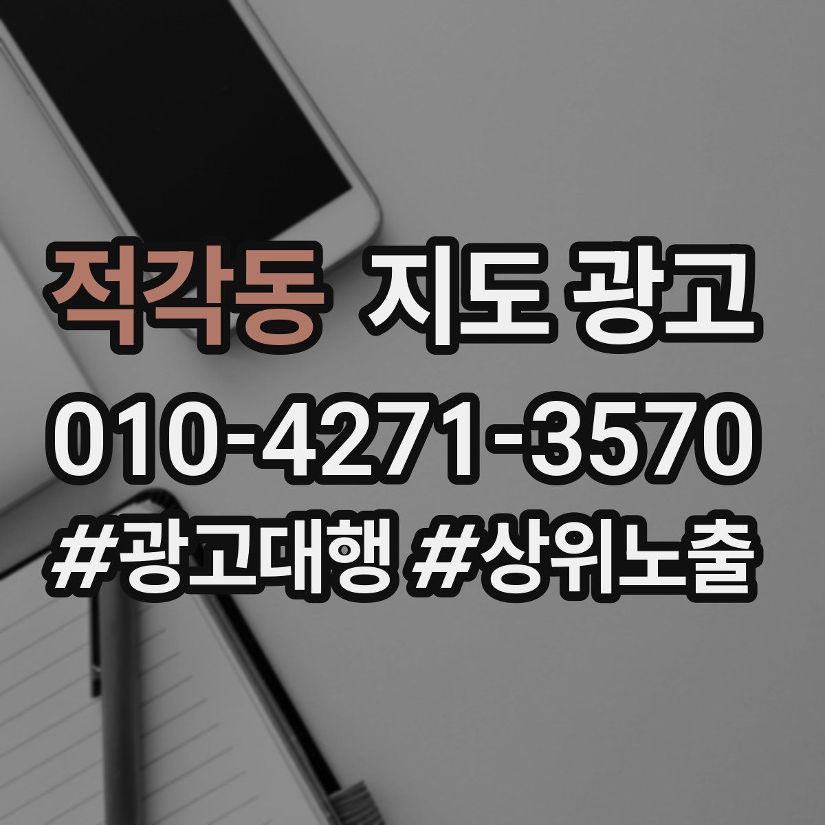 적각동 지도 광고