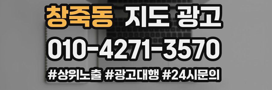창죽동 지도 광고