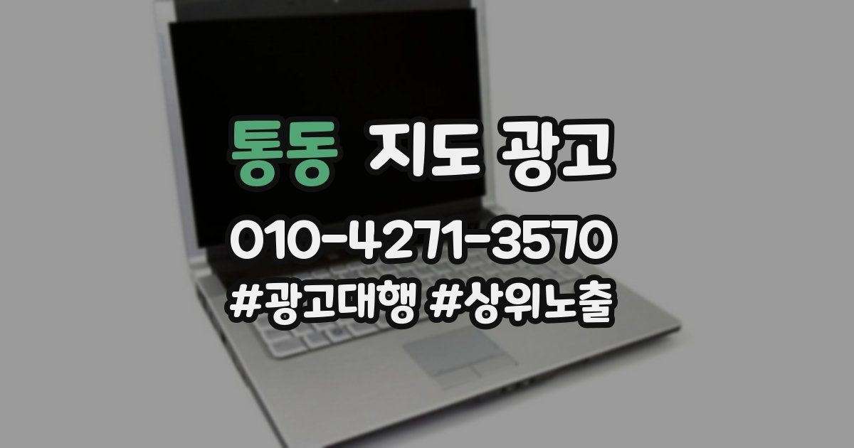 통동 지도 광고