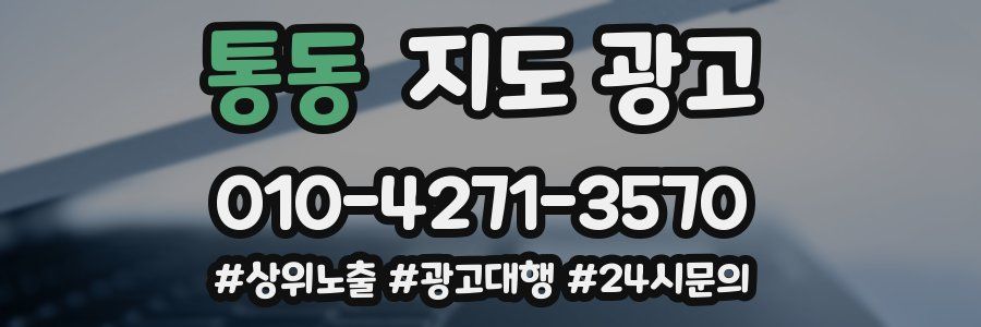 통동 지도 광고