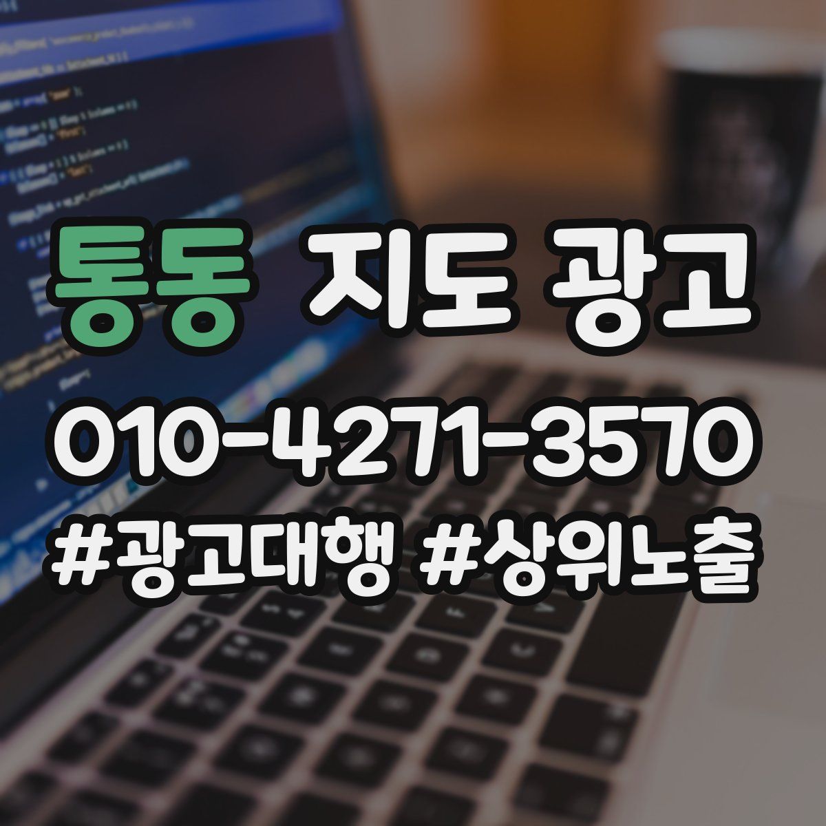 통동 지도 광고