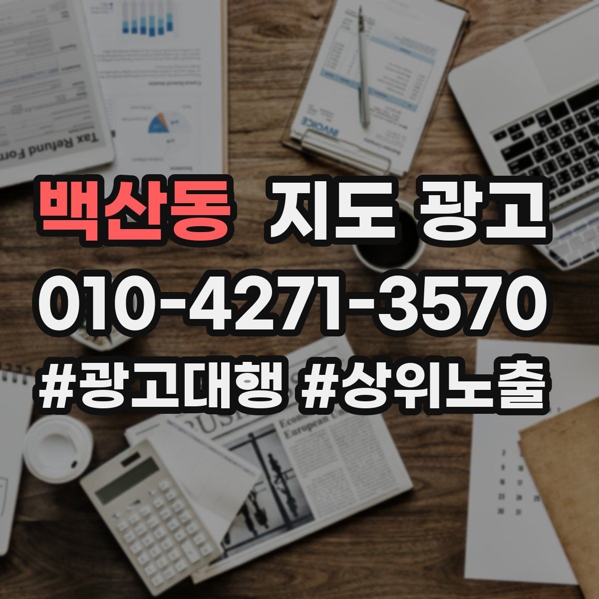 백산동 지도 광고 반경을 넓혀도 성과가 나는 조건