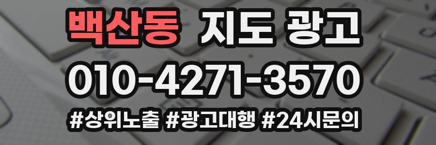 백산동 지도 광고