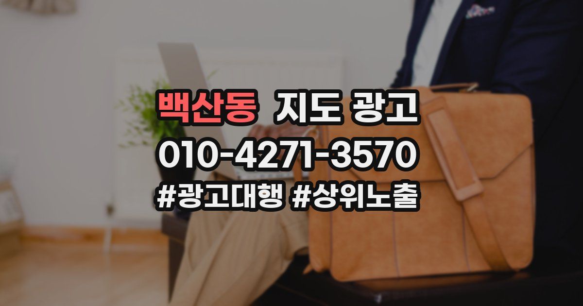 백산동 지도 광고