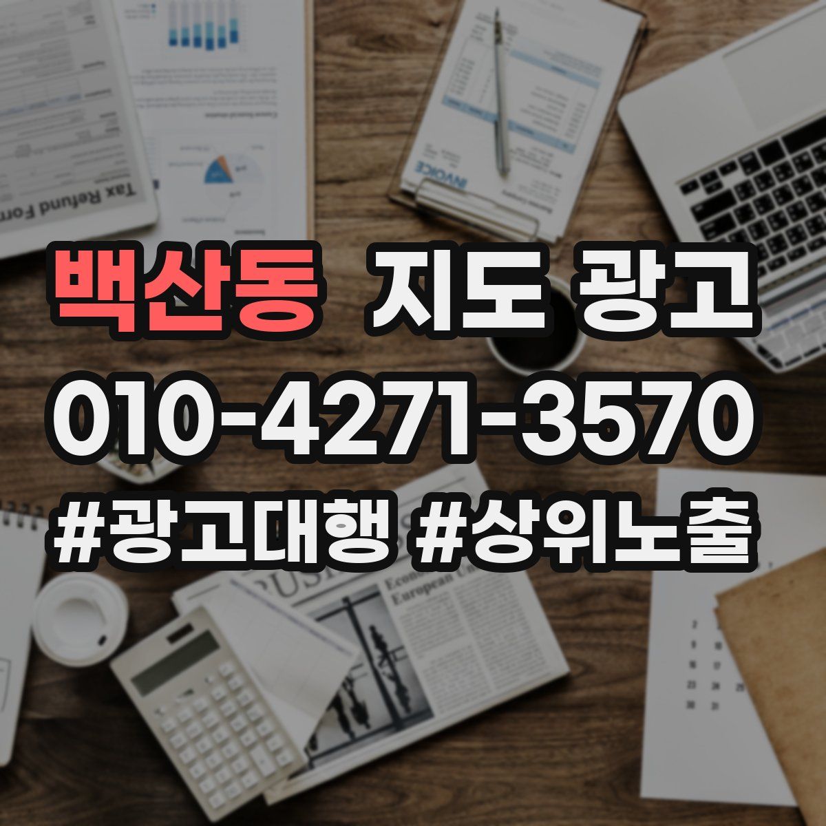 백산동 지도 광고