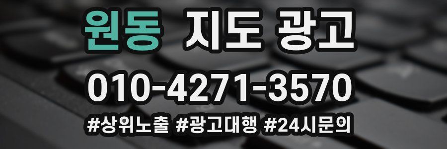 원동 지도 광고