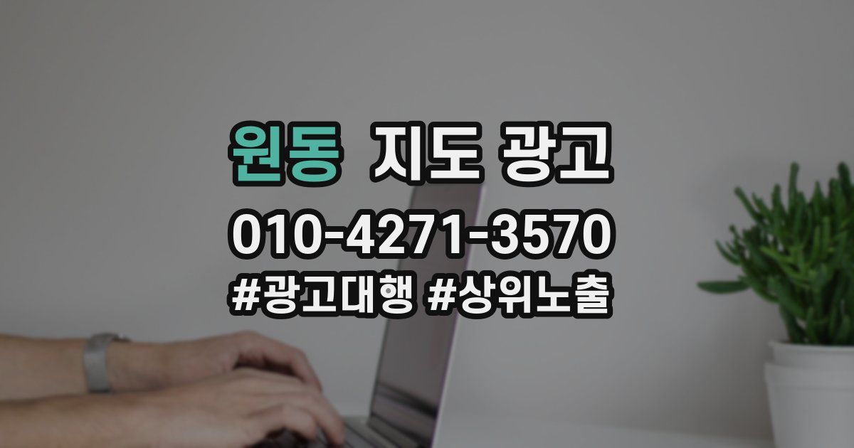 원동 지도 광고
