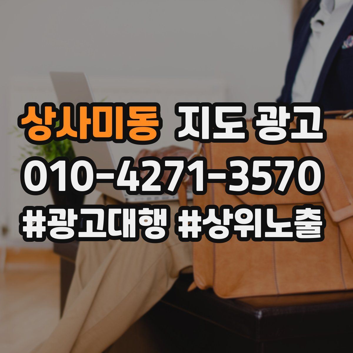 상사미동 지도 광고