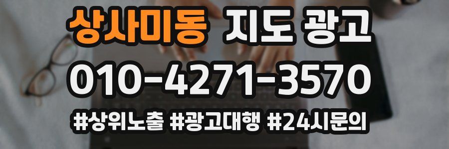 상사미동 지도 광고