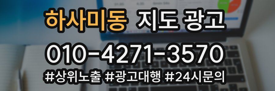 하사미동 지도 광고