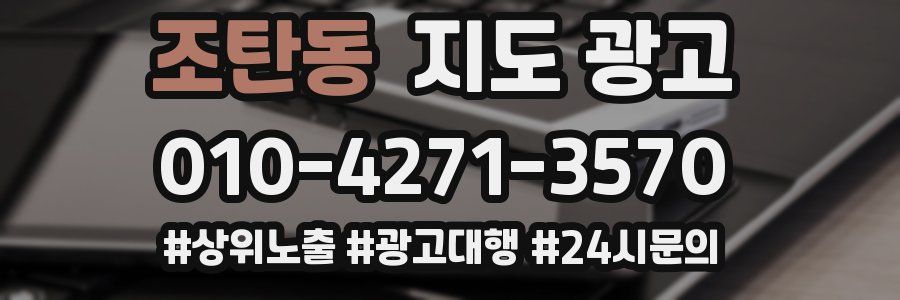 조탄동 지도 광고