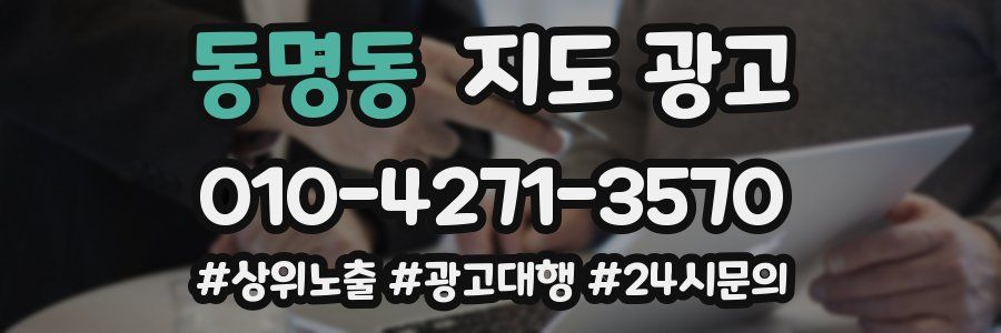 동명동 지도 광고