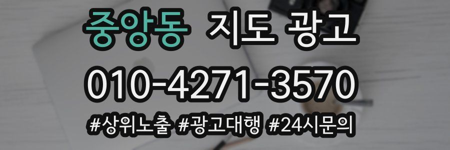 중앙동 지도 광고