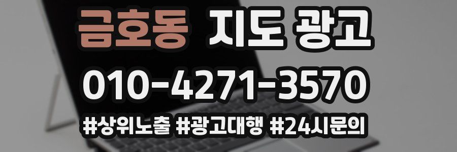 금호동 지도 광고