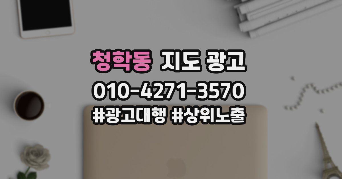 청학동 지도 광고