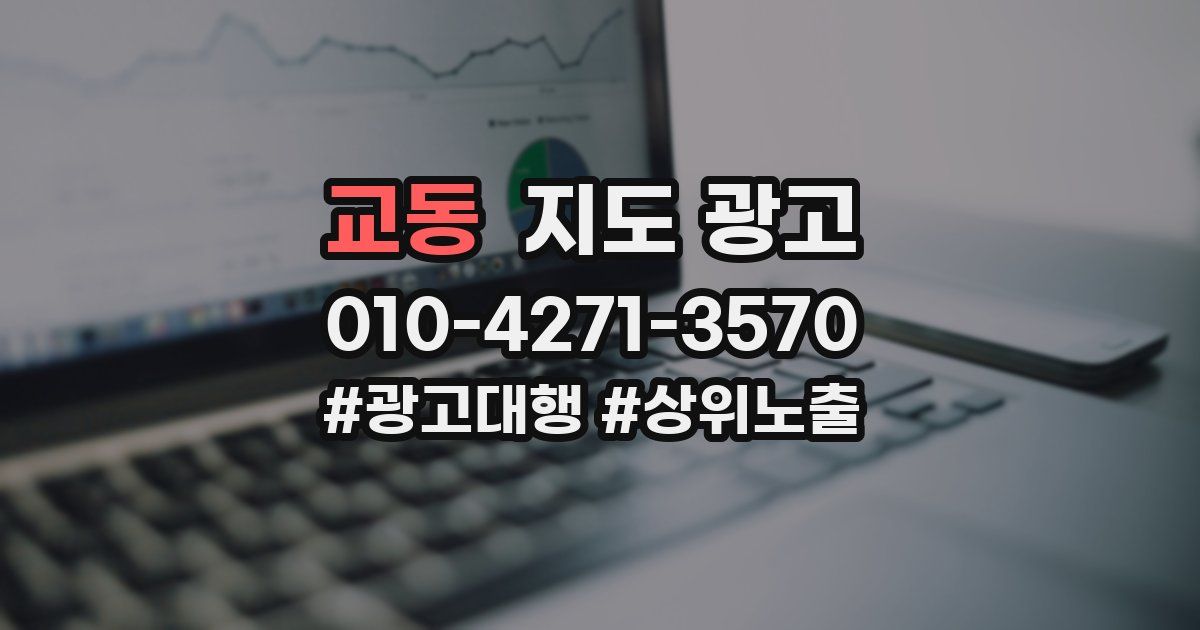 교동 지도 광고