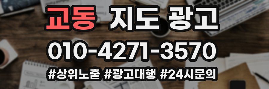 교동 지도 광고