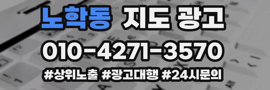 노학동 지도 광고