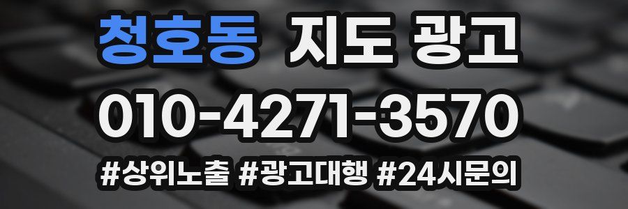 청호동 지도 광고