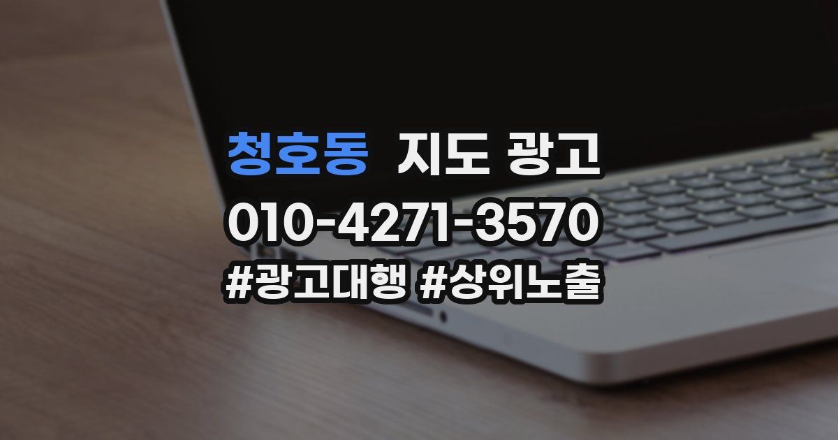 청호동 지도 광고