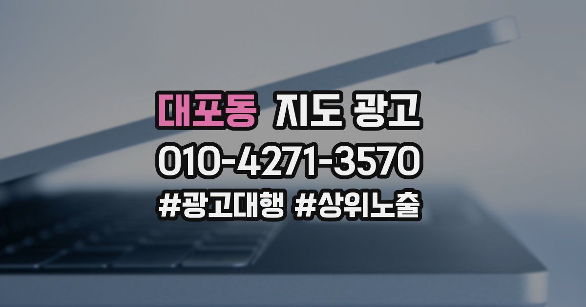 대포동 지도 광고