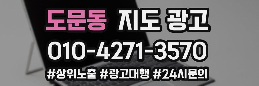 도문동 지도 광고
