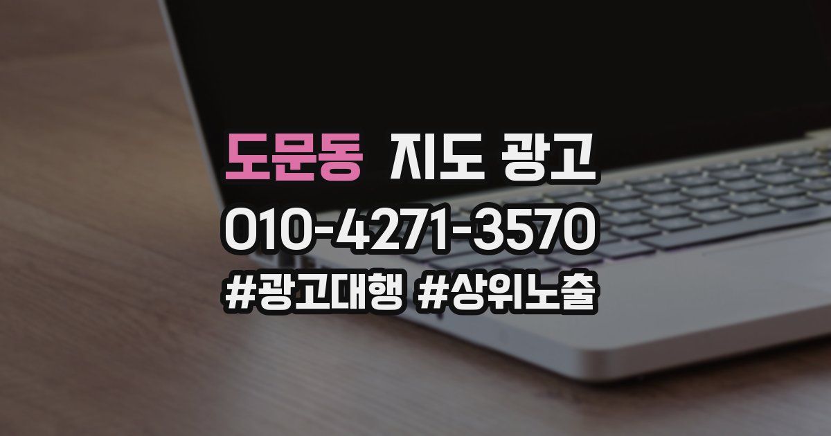 도문동 지도 광고