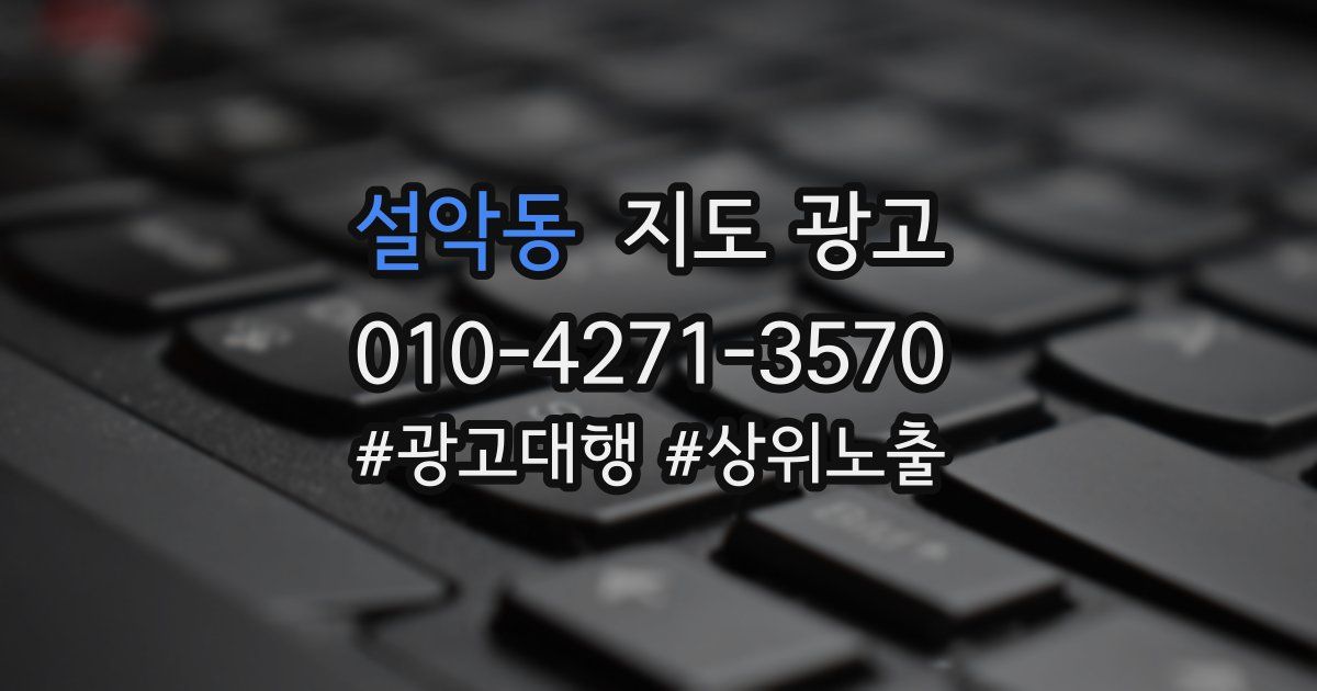 설악동 지도 광고