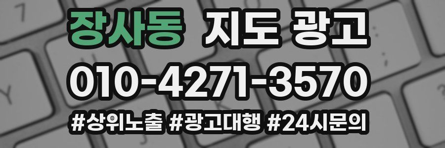 장사동 지도 광고
